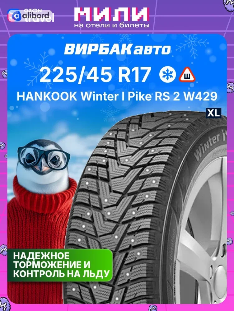Шина 225/45R17 94T XL Winter i*Pike RS2 W429 (Hankook) під шип 1023612