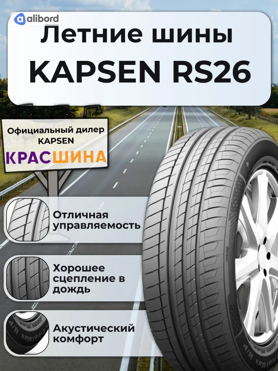 Шина 215/55R18 99W XL RS26 (Kapsen) RS262155518DK