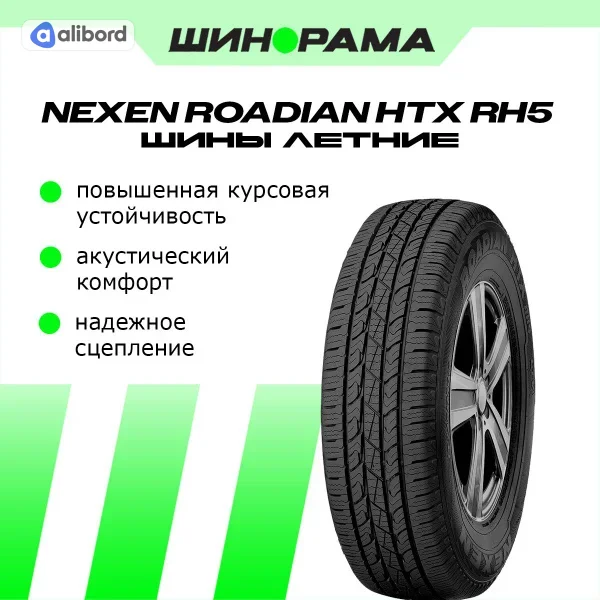 Шина 275/65R17 115T ROADIAN HTX RH5 (Nexen) DOT2021 13668DOT