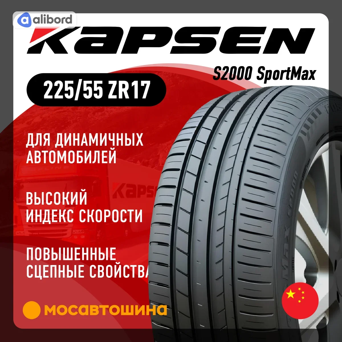 Шина 225/55R17 101W XL S2000 (Kapsen) S20002255517
