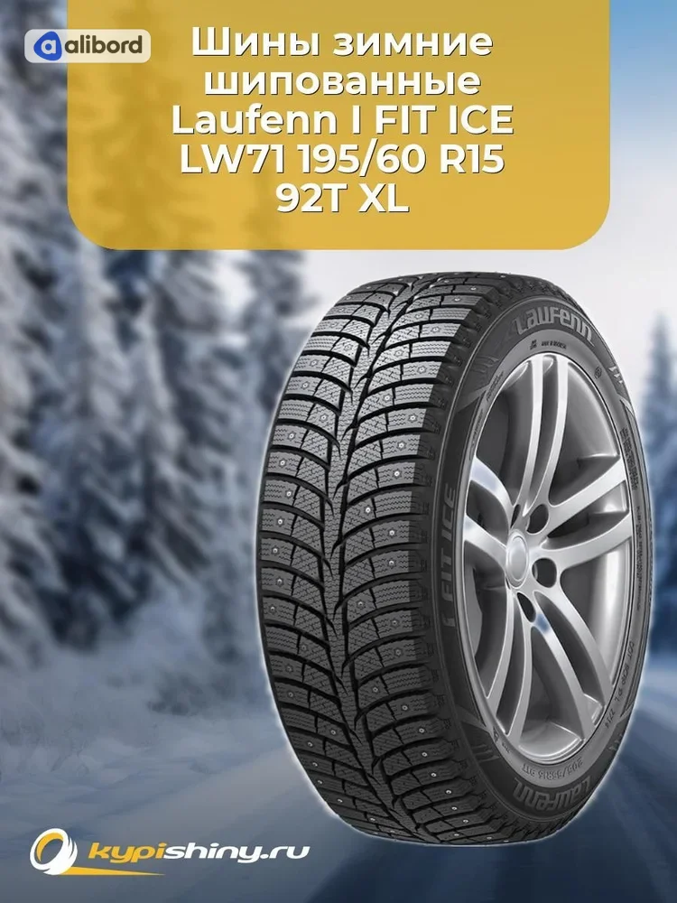 Шина 195/60R15 92T LW71 під шип (Laufenn) 1031245