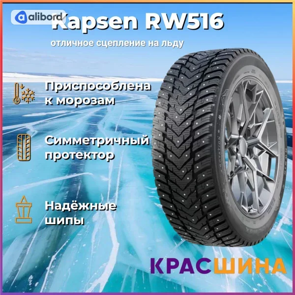 Шина 185/65R14 86T RW516 під шип (Kapsen) 1856514RW516