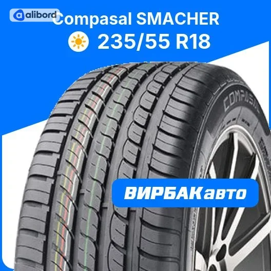 Шина 235/55R18 104V XL SMACHER (Compasal) 3CL741H1