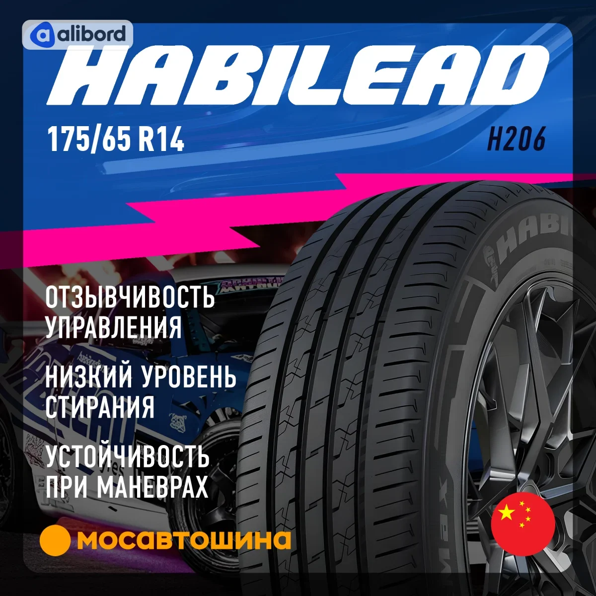 Шина 175/65R14 82H H206 (HABILEAD) 175/65R14H206