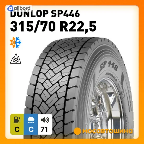 Шина 315/70R22,5 154L152M SP446 M+S, 3PMSF (Dunlop) 729531