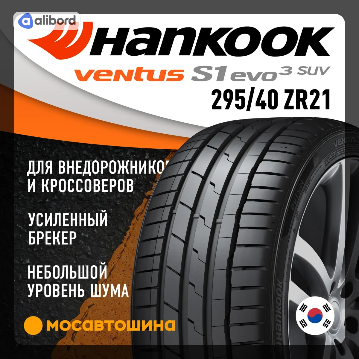 Шина 295/40R21 111Y XL Ventus S1 evo 3 SUV K127A (Hankook (вир-во Корея) 1025838