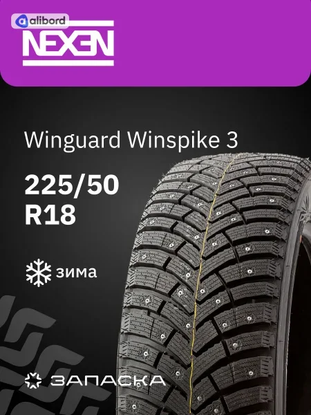 Шина 225/50R18 99T XL Winguard Winspike 3 (під шип) (Nexen) 11241