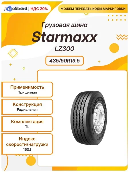 Шина 435/50R19,5 160J LZ300 M+S, 3PMSF (Starmaxx) 81700