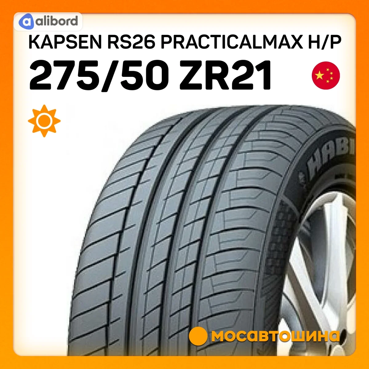 Шина 275/50R21 113W XL RS26 (Kapsen) RS262755021