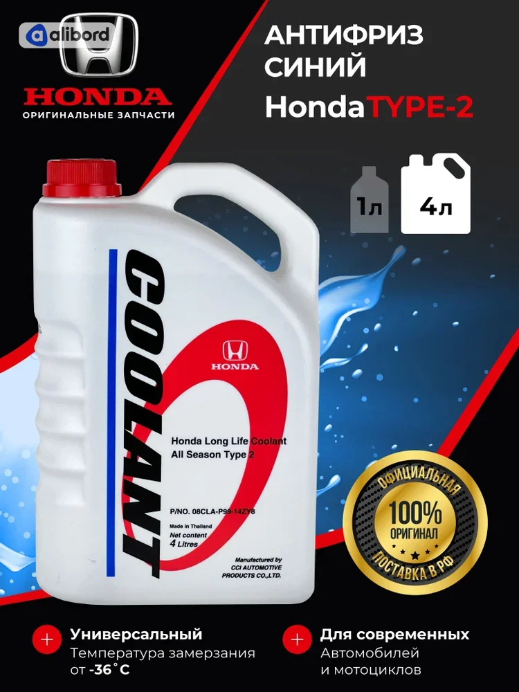 Антифриз HONDA TYPE-2 (синій) (3,78л) 08CLAP990F0A8