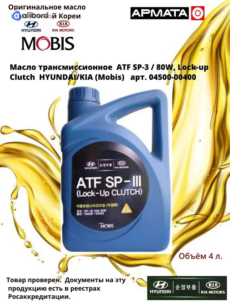 Олива трансміс. HYUNDAI ATF SP-III (4л) 0450000400